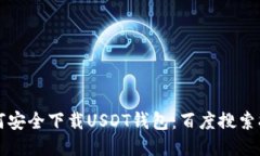 如何安全下载USDT钱包：百