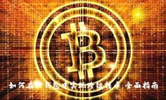 如何在TP钱包中实现跨链转