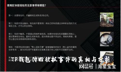 TP钱包付盼被抓事件的真相与分析