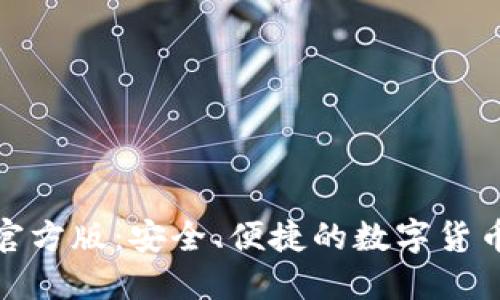 数字钱包官方版：安全、便捷的数字货币管理工具