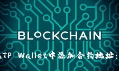 : 如何在TP Wallet中添加合约