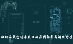 比特派钱包转币失败的原因解析与解决方案