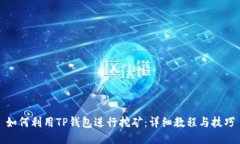 如何利用TP钱包进行挖矿：