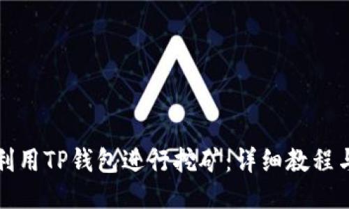 如何利用TP钱包进行挖矿：详细教程与技巧
