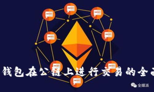 Web3钱包在公链上进行交易的全面指南