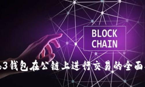 Web3钱包在公链上进行交易的全面指南