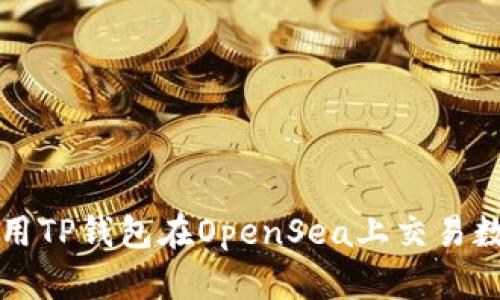 如何使用TP钱包在OpenSea上交易数字资产