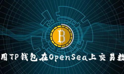 如何使用TP钱包在OpenSea上交易数字资产