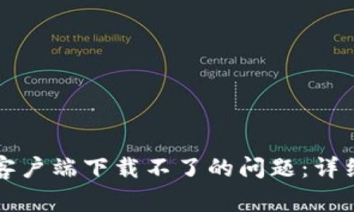 解决比特币钱包客户端下载不了的问题：详细指南与常见疑问