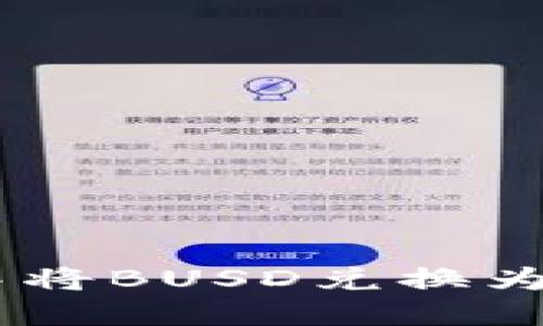 如何在TP钱包中将BUSD兑换为BNB: 完整指南