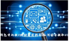 TP钱包中的提U地址解析指