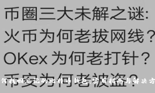 如何找回忘记的比特币钱包：实用指南与解决方案