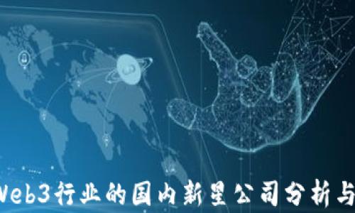 
2023年Web3行业的国内新星公司分析与前景展望