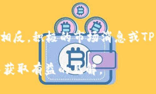   TP钱包价格波动分析与市场展望 / 
 guanjianci TP钱包,加密货币,钱包价格,市场分析 /guanjianci 

一、TP钱包简介
TP钱包（TokenPocket）是一个多链数字货币钱包，支持资产管理、DApp浏览、DeFi等多种功能。作为加密货币行业中的重要工具，TP钱包因其安全性、易用性和多功能性受到广泛欢迎。用户可以通过TP钱包管理不同的数字资产，例如比特币、以太坊、波场等。随着区块链技术的不断发展，TP钱包也在不断升级，推出新的功能来适应市场的需求。

二、TP钱包的价格波动
TP钱包的价格并非一个固定的数字，而是与用户的使用量、市场的波动以及市场需求有着密切的关系。在加密货币市场中，TP Token（TP钱包的原生代币）的价格受到多重因素的影响，包括市场情绪、法规变化、竞争对手动态等。了解这些价格波动的原因，可以帮助用户更好地进行投资决策。

三、TP钱包的市场表现分析
TP钱包在市场中的表现可以用几个关键指标来评估，如交易量、用户增长率和市场资本化。随着越来越多的人加入加密货币的使用，TP钱包的用户数量不断增长，这直接推动了TP Token的需求。同时，TP钱包在DeFi领域的快速扩展，也使其有可能吸引更多的用户。对于投资者来说，理解市场的动态和这些指标的变化至关重要。

四、影响TP钱包价格的主要因素
TP钱包的价格波动受到多种因素的影响，我们可以从以下几个方面进行分析：
ul
  listrong市场情绪/strong: 加密市场的波动往往受情绪驱动，投资者的恐慌或贪婪都能迅速影响TP Token的价格。/li
  listrong技术进步/strong: TP钱包不断进行技术更新和功能，提升用户体验，也能影响其价格。/li
  listrong政策法规/strong: 金融监管政策变化可能影响用户对加密资产的信心，进而影响TP Token的价格。/li
  listrong竞争对手/strong: 其他数字钱包的崛起或新技术的推出，也可能影响TP Wallet的市场份额和价格。/li
/ul

五、用户如何利用TP钱包进行投资
对于普通用户而言，利用TP钱包进行投资并不复杂，但需要一定的市场知识和操作技巧。用户可以通过以下几步进行投资：
ul
  listrong研究市场/strong: 了解市场的一些基本知识，包括各种币种的特点和市场趋势。/li
  listrong选择合适的资产/strong: 识别哪些数字资产具有潜力，并将TP Token作为一个组成部分。/li
  listrong监控价格变动/strong: 使用TP钱包提供的工具，监控资产价格，并进行相应的调整。/li
  listrong多元化投资/strong: 不要将所有资产集中在一个地方，合理分配资金以降低风险。/li
/ul

六、思考的问题及解答

1. TP钱包的安全性如何？
TP钱包的安全性是用户关心的一个重要问题。作为一个数字钱包，TP钱包采用了多种安全措施，如私钥保管、助记词安全等。这些措施可以保护用户资产不被盗窃。同时，TP钱包也在不断加强安全技术，比如引入盯防措施和风险防控，确保用户在使用过程中的安全。

2. TP Token的未来前景如何？
TP Token作为TP钱包的原生代币，其未来前景取决于多个因素，包括市场需求、网络发展和用户增长。随着DeFi和NFT等领域的迅速推进，TP Token有可能迎来新的发展机遇。此外， TP钱包平台的不断扩展和技术的升级也将推动TP Token的使用和价值提升。

3. 如何进行TP Token的交易和投资？
TP Token的交易和投资可以通过TP钱包直接进行。用户只需创建一个TP钱包账户，完成身份认证，然后就能够进行交易。用户可以在市场上选择合适的时机来买入和卖出TP Token。同时，用户也可以使用TP钱包的集成功能参与其他DeFi项目，进一步拓展自己的投资机会。

4. 为什么选择TP钱包而不是其他钱包？
选择TP钱包的原因多种多样。首先，TP钱包支持多链资产，用户可以在同一个钱包中管理不同的数字资产。其次，TP钱包的用户界面友好，适合新手操作。此外，TP钱包在DApp和DeFi项目的支持上表现突出，能够为用户提供更多的投资和使用场景。这些优势使得TP钱包成为了许多用户的首选。

5. 哪些因素会导致TP Token价格的剧烈波动？
TP Token价格的波动通常受多种因素影响，包括市场整体情绪、行业动态及竞争情况。例如，特定事件如市场崩盘、负面新闻、政策打压都可能引发价格骤跌。相反，积极的市场消息或TP钱包的技术升级、战略合作则可能使价格上涨。因此，了解这些经济和市场现象，对投资者而言非常重要。

以上是关于TP钱包及其价格的综合分析和相关问题的详细解答。随着加密货币市场的发展，TP钱包及其代币仍将面临更多机遇与挑战，希望投资者能够从中获取有益的见解。