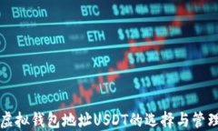 虚拟钱包地址USDT的选择与