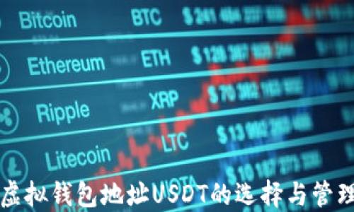 
虚拟钱包地址USDT的选择与管理