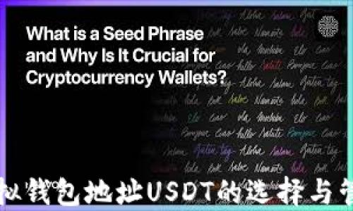 
虚拟钱包地址USDT的选择与管理