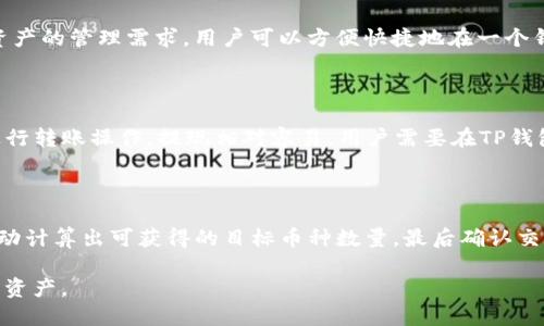    如何快速进入TP钱包首页：详细步骤与技巧  / 

 guanjianci  TP钱包, 钱包首页, 加密货币, 数字资产  /guanjianci 

 一、什么是TP钱包？ 

 TP钱包，或称为“Token Pocket”，是一种广受欢迎的数字资产管理钱包，支持多种加密货币和区块链。由于其易用性与安全性，TP钱包吸引了越来越多的用户。用户可以轻松地管理自己的数字资产，包括发送、接收加密货币，以及进行交易和投资。 

 TP钱包的界面友好，适合初学者和资深用户使用，不需要复杂的设置即可开始管理数字资产。同时，TP钱包还提供了对去中心化应用（DApp）的访问，为用户提供了更加丰富的区块链体验。

 二、TP钱包的首页是什么？ 

 TP钱包的首页实质上是用户的主界面，通过该页面用户可以查看他们的资产状况、进行转账操作和访问各种功能。例如，用户可以在首页直接查看他们的账户余额、近期交易记录等。这一页面布局简单，设计直观，能够方便用户快速获取信息。

 除了资产的展示，首页还通常会包括热门DApp的链接、新闻和公告等模块，帮助用户及时了解到市场动态和钱包的最新功能。

 三、如何进入TP钱包首页？ 

 进入TP钱包首页的方式分为几种，具体步骤可能因用户所用平台（iOS、Android、浏览器扩展等）而有所不同。以下是这几种方式的详细步骤：

h4 1. 移动设备用户（iOS/Android） /h4

 如果你是移动设备用户，可以按照以下步骤进入TP钱包首页：

 - 第一步：下载并安装TP钱包应用。在App Store或Google Play中搜索“TP Wallet”或“Token Pocket”，找到官方应用并下载安装。

 - 第二步：打开TP钱包应用。点击应用图标，等待应用加载完成。

 - 第三步：登录或注册账户。如果你已经有账户，输入你的登录信息；如果没有账户，按照提示进行注册。注册过程中通常需要设置密码，并可能需要进行身份验证。

 - 第四步：进入首页。无论你是新用户还是老用户，登录成功后都会自动进入首页，开始管理你的数字资产。

h4 2. 浏览器用户 /h4

 如果你是在浏览器上使用TP钱包，可以按照以下步骤操作：

 - 第一步：访问TP钱包官网或相关的浏览器扩展。直接在浏览器中输入TP钱包的官方地址。

 - 第二步：连接你的钱包。如果你已经有钱包，可以直接进行钱包连接；如果是新用户，按照网站的指示进行新钱包的创建或导入。

 - 第三步：一旦成功连接，你就会自动进入TP钱包的首页，所有的功能和信息都可以在此页面上找到。

h4 3. 硬件钱包用户 /h4

 某些用户可能会使用硬件钱包来存储TP钱包中的资金。在这种情况下，进入TP钱包的步骤如下：

 - 第一步：确保你的硬件钱包处于连接状态，并且与计算机或移动设备连接良好。

 - 第二步：打开TP钱包应用或浏览器，然后按照提示选择硬件钱包作为登录方式。

 - 第三步：完成连接后，你将进入TP钱包的首页。

 四、TP钱包的首页功能一览 

 进入TP钱包首页后，你将看到各种功能按钮与信息展示，以下是一些主要功能：

h4 1. 资产管理 /h4

 首页最显著的位置是资产管理模块，用户可以清晰的看到自己所有加密货币的持有情况，包括余额、资产类别和总价值。用户还可以通过此模块进行资产的管理和交易。 

h4 2. 转账与接收 /h4

 首页上通常提供了转账和接收功能的快捷入口，通过简单的操作，用户可以轻松完成数字货币的发送或者接收。只需输入对方的地址和转账金额，确认操作即可。 

h4 3. DApp访问 /h4

 TP钱包支持多种去中心化应用，用户可以在首页直接访问这些应用，如去中心化交易所、游戏等。这一功能使得TP钱包不仅仅是一个存储钱包，更是获得收益和体验新技术的重要工具。 

h4 4. 消息通知 /h4

 首页会显示相关的通知和更新信息，包括交易确认、市场动态、重要消息等。用户可以及时了解与自己资产相关的各种信息。 

 五、常见问题详解 

 为了帮助用户更好地使用TP钱包，以下是与TP钱包首页相关的常见问题及详细解答：

h4 问题 1: 如何找回丢失的TP钱包？ /h4

 TP钱包是一款非托管资产钱包，意味着用户对自己的资产拥有完全的控制权，但这也意味着在用户丢失账户信息或者私钥时，资产将面临风险。要找回丢失的TP钱包，首先需要根据备份的助记词来恢复钱包。只要你在创建钱包时备份了助记词，就可以通过导入功能恢复钱包。使用TP钱包的用户需要确保在创建钱包时把助记词记录下来并妥善保管，任何时候都可以通过以上方法恢复使用。如果没有备份，那么就无法找回丢失的钱包，建议用户在创建新钱包时切记备份。 

h4 问题 2: TP钱包的安全性如何？ /h4

 TP钱包应用了多重加密技术与安全措施，确保用户资产的安全。首先，用户的私钥是保存在本地设备上的，而不是服务器中，这意味着即使TP钱包的服务器遭到攻击，用户的资产安全也不受影响。此外，TP钱包还使用了密码保护和生物识别等手段，增加了安全性。同时，用户也应当注意自己的安全，避免在公共网络环境中使用钱包，定期更新密码，以及启用双重认证等额外安全措施，以提升账户的安全性。

h4 问题 3: TP钱包支持哪些币种？ /h4

 TP钱包是一款多币种支持的钱包，用户可以在TP钱包中存储如比特币（BTC）、以太坊（ETH）、莱特币（LTC）、以及各种主流的ERC20和BEP20代币。这种多样性使得TP钱包成为一个理想的平台，满足用户对不同数字资产的管理需求，用户可以方便快捷地在一个钱包中管理多个不同的币种。如果需要查看支持的具体币种，可以在TP钱包的官方文档或应用内查询相应信息。

h4 问题 4: 如何进行TP钱包的充值和提现？ /h4

 TP钱包允许用户通过多种方式进行充值，用户可以选择通过其他钱包转账到TP钱包，或者通过交易所提币到TP钱包。具体步骤包括：首先在TP钱包生成一个接收地址；然后从另一个钱包或者交易所复制该地址并进行转账操作。提现相对容易，用户需要在TP钱包界面选择“转账”功能，输入接收方地址以及提现金额，确认操作即可。需要注意的是，提现通常会产生矿工费，用户应提前了解费用详情。

h4 问题 5: TP钱包的代币兑换功能如何使用？ /h4

 TP钱包提供代币兑换功能，用户可以在钱包中直接进行代币之间的兑换，操作步骤相对简单。先在首页选择交换或兑换功能，随后进入代币兑换页面，选择你想要兑换的原币种和目标币种，输入兑换金额，系统会自动计算出可获得的目标币种数量。最后确认交易信息并完成兑换。该功能特别适合需要频繁进行代币交易的用户，节省了往返于交易所的时间，并且费用更低。

 总结，TP钱包为用户提供了一站式的数字资产管理服务，理解其首页的功能并掌握如何快速进入非常重要。无论你是新手还是经验丰富的用户，TP钱包凭借其简单友好的界面和强大的功能，都会助你高效管理加密资产。