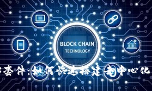 Web3套件：如何快速搭建去中心化应用？