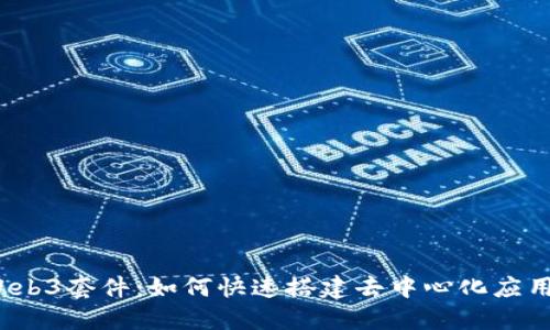 Web3套件：如何快速搭建去中心化应用？