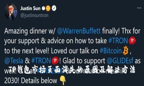 TP钱包市场页面消失的原因及解决方法