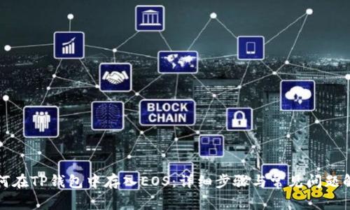 如何在TP钱包中存入EOS：详细步骤与常见问题解答
