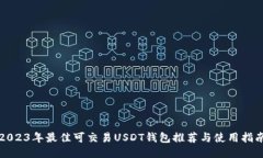 2023年最佳可交易USDT钱包推