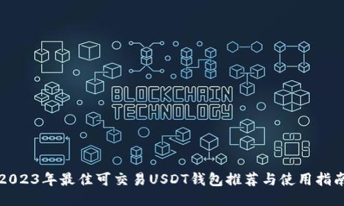 2023年最佳可交易USDT钱包推荐与使用指南