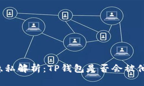 钱包TP隐私解析：TP钱包是否会被他人查看？