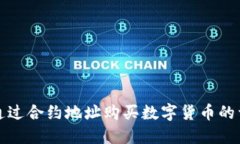 TP钱包通过合约地址购买数