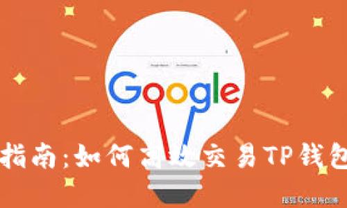TP钱包币交易指南：如何高效交易TP钱包中的数字货币