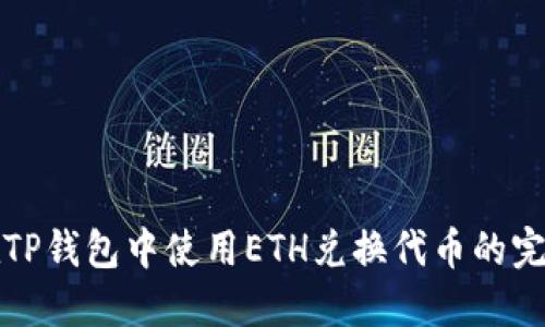 如何在TP钱包中使用ETH兑换代币的完整指南