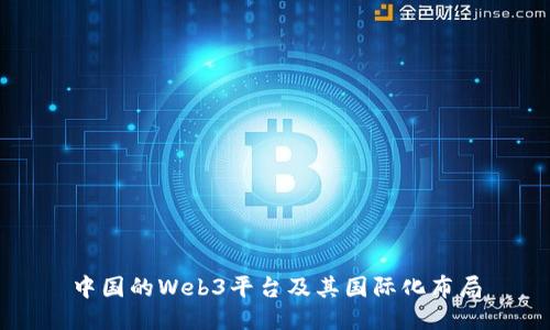 中国的Web3平台及其国际化布局