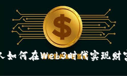 普通人如何在Web3时代实现财富增长