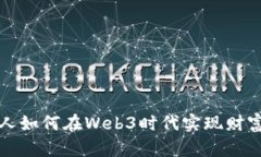普通人如何在Web3时代实现