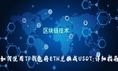 如何使用TP钱包将ETH兑换成