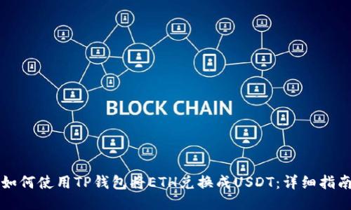 如何使用TP钱包将ETH兑换成USDT：详细指南
