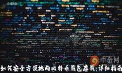 如何安全方便地向比特币