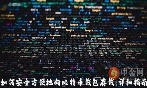
如何安全方便地向比特币钱包存钱：详细指南