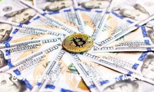 比特币钱包与地址的区别详解：安全性、隐私性与使用技巧