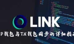 TP钱包与TX钱包同步的详细