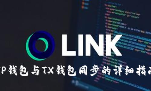 TP钱包与TX钱包同步的详细指南