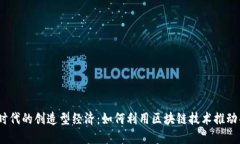 探索Web3时代的创造型经济