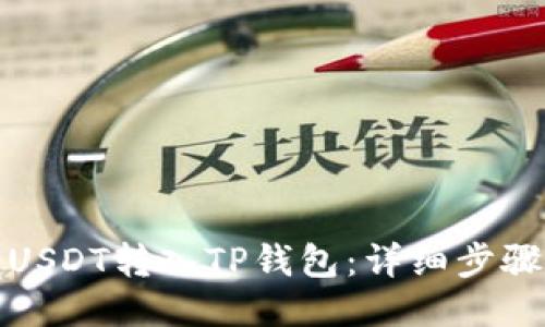 如何将USDT转入TP钱包：详细步骤与技巧