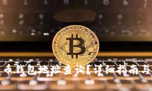 如何进行比特币钱包地址查询？详细指南与常见问题解答