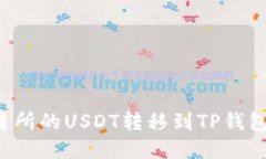 : 如何将OK交易所的USDT转移