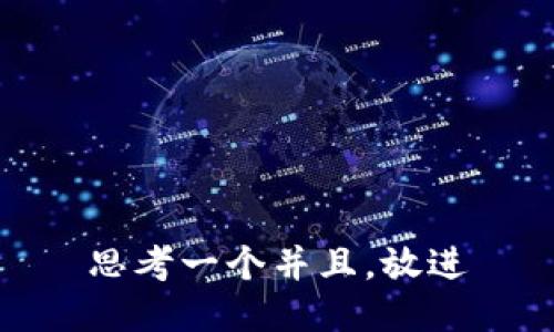 思考一个并且，放进