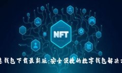 极速钱包下载最新版：安