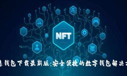 极速钱包下载最新版：安全便捷的数字钱包解决方案