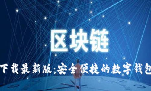 极速钱包下载最新版：安全便捷的数字钱包解决方案